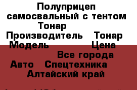 Полуприцеп самосвальный с тентом Тонар 95239 › Производитель ­ Тонар › Модель ­ 95 239 › Цена ­ 2 120 000 - Все города Авто » Спецтехника   . Алтайский край